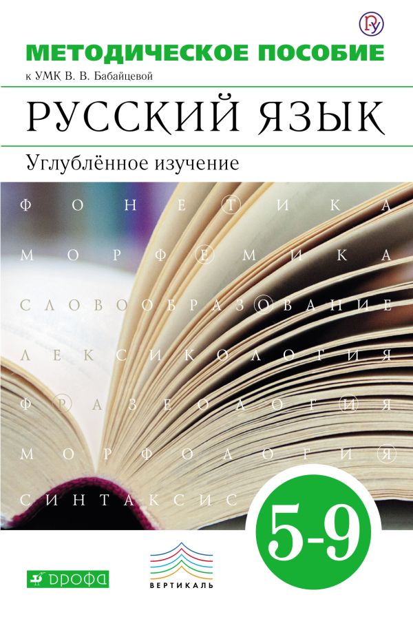 Русский язык. Углубленное изучение. 5–9 классы. Методическое пособие Русский язык. Углубленное изучение. 5–9 классы. Методическое пособие Бабайцева В.В., Беднарская Л.Д., Политова И.Н. и др.