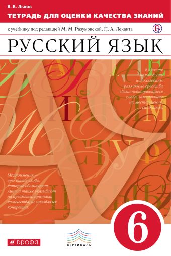 

Русский язык. 6 класс. Тетрадь для оценки качества знаний