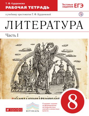 

Литература. 8 класс. Рабочая тетрадь. Часть 1