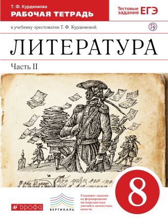 

Литература. 8 класс. Рабочая тетрадь. Часть 2