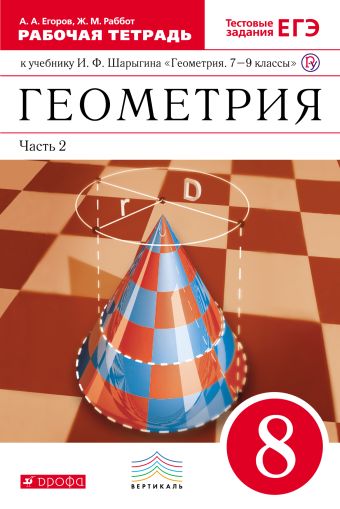 

Геометрия. 8 класс. Рабочая тетрадь. Часть 2