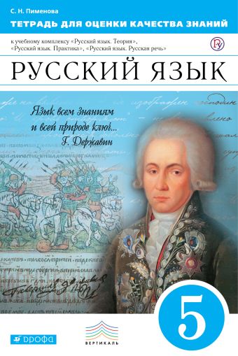 

Русский язык. 5 класс. Тетрадь для оценки качества знаний