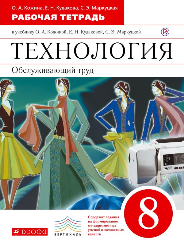 Технология. Обслуживающий труд. 8 класс. Рабочая тетрадь Технология. Обслуживающий труд. 8 класс. Рабочая тетрадь Кожина О.А., Кудакова Е.Н., Маркуцкая С.Э.