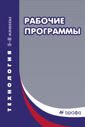 

Технология. 5–8 классы. Рабочие программы