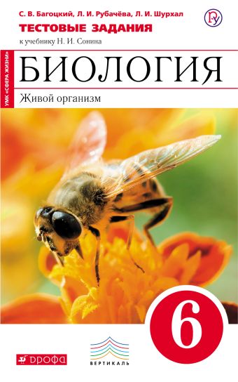 

Биология. 6 класс. Живой организм. Тестовые задания