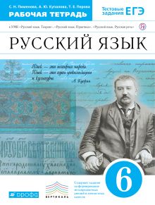 Русский язык. 6 класс. Рабочая тетрадь