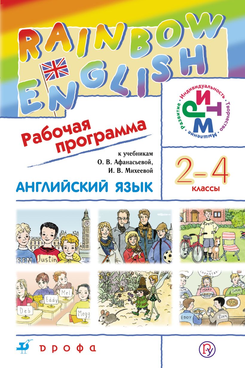 Фгос английский язык 2 класс. УМК Афанасьева Михеева Rainbow English. Рабочая программа 2 кл английский Рейнбоу. Афанасьева и Михеева английский Радуга. Афанасьева о. в., Михеева и. в. Rainbow English.