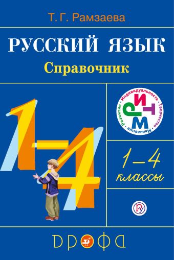 

Русский язык в начальной школе. 1-4 классы. Справочник