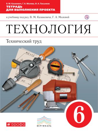 

Технология. Технический труд. 6 класс. Тетрадь для выполнения проекта