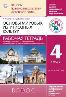 Основы религиозных культур и светской этики. 4 класс. Рабочая тетрадь.