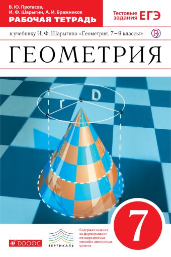 

Геометрия. 7 класс. Рабочая тетрадь