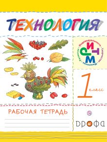 Технология. 1 класс. Рабочая тетрадь