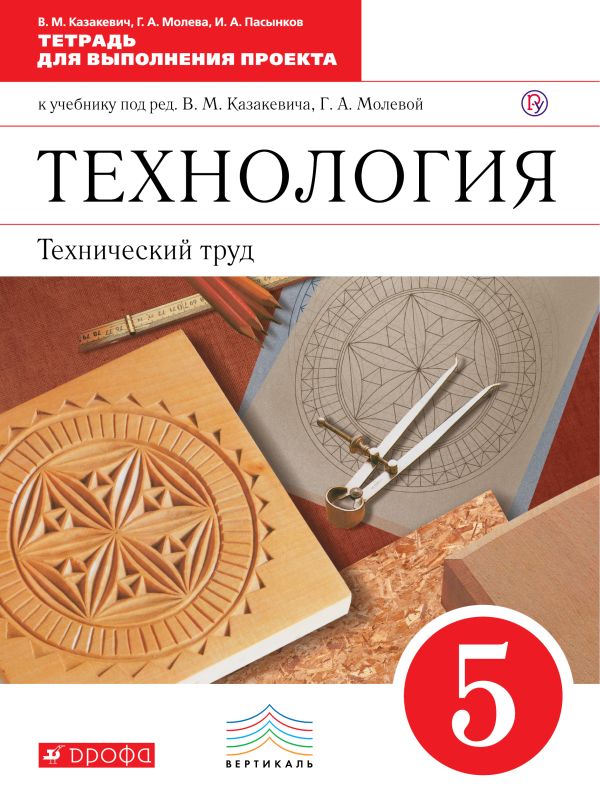 Технология. Технический труд. 5 класс. Тетрадь для выполнения проекта Технология. Технический труд. 5 класс. Тетрадь для выполнения проекта Пасынков И.А., Молева Г.А., Казакевич В.М.