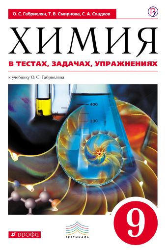 

Химия в тестах, задачах, упражнениях. 9 класс. Сборник заданий