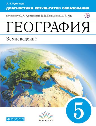 География. Землеведение. 5 класс. Рабочая тетрадь (диагностические работы) География. Землеведение. 5 класс. Рабочая тетрадь (диагностические работы) Румянцев А.В.