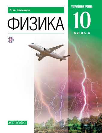 

Физика. 10 класс. Углубленный уровень. Учебник.
