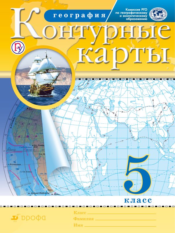 География. 5 класс. Контурные карты. (Традиционный комплект) (РГО) География. 5 класс. Контурные карты. (Традиционный комплект) (РГО)