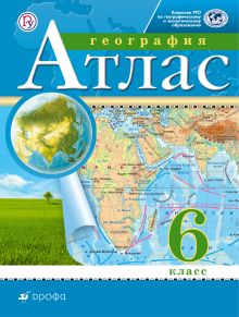 География. 6 класс. Атлас. (Традиционный комплект)(РГО)