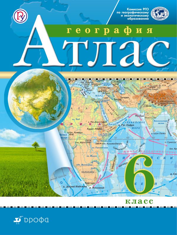 География. 6 класс. Атлас. (Традиционный комплект)(РГО) География. 6 класс. Атлас. (Традиционный комплект)(РГО)