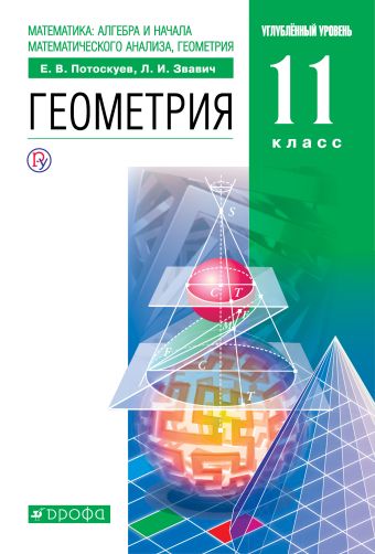 

Математика. Геометрия. Углублённый уровень. 11 класс. Учебник.