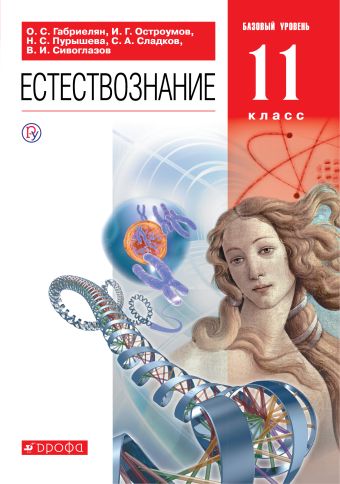 

Естествознание. 11 класс. Учебник.