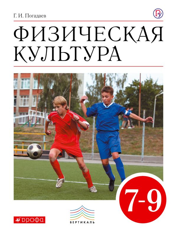 Физическая культура. 7–9 классы. Учебник Физическая культура. 7–9 классы. Учебник Погадаев Г.И.