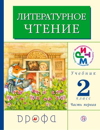 

Литературное чтение. 2 класс. Учебник. Часть 1