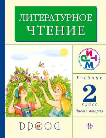 

Литературное чтение. 2 класс. Учебник. Часть 2