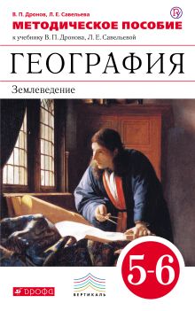 География. 5–6 классы. Методическое пособие