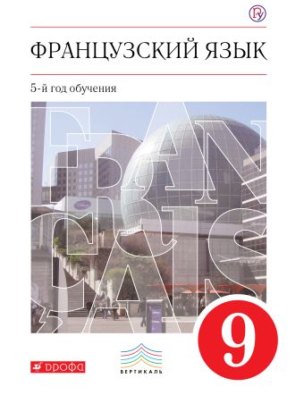 

Французский язык как второй иностранный. 9 класс. Учебник