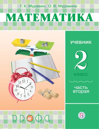 

Математика. 2 класс. Учебник в 2-х частях. Ч. 2.