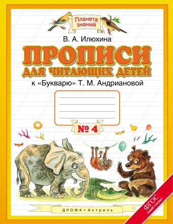 

Прописи для читающих детей. 1 класс. Тетрадь № 4