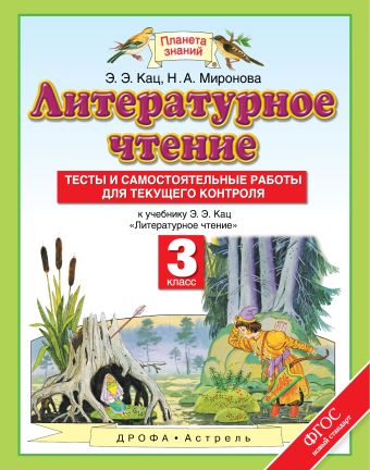 

Литературное чтение. 3 класс. Тесты и самостоятельные работы