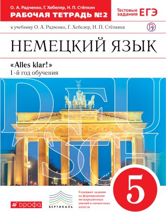 

Немецкий язык как второй иностранный. 5 класс. Рабочая тетрадь в 2-х частях. Часть 2