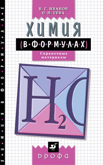 

Химия в формулах. 8–11 классы. Справочное пособие