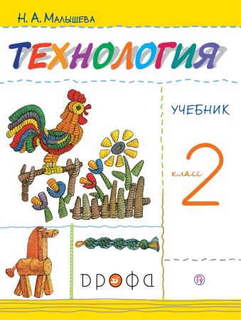 

Технология. 2 класс. Учебник.
