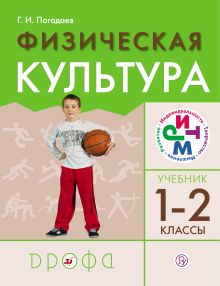 Физическая культура. 1–2 классы. Учебник