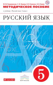 Русский язык. 5 класс. Методическое пособие