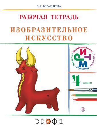

Изобразительное искусство.4 класс. Рабочая тетрадь