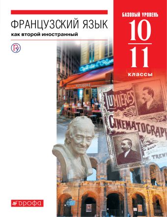 

Французский язык как второй иностраннный. Базовый уровень. 10-11 классы. Учебник.