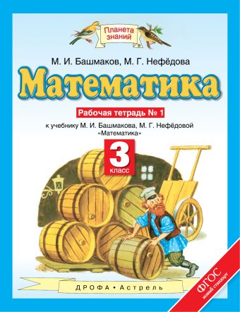 Математика третий класс башмакова нефедова