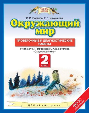 

Окружающий мир. 2 класс. Проверочные и диагностические работы