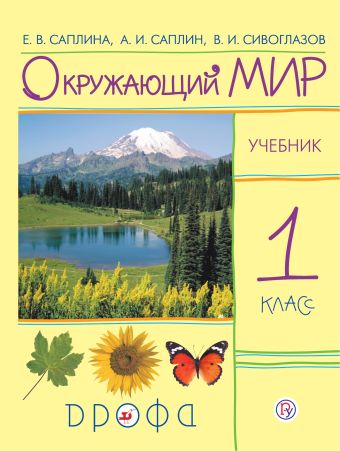 

Окружающий мир. 1 класс. Учебник.