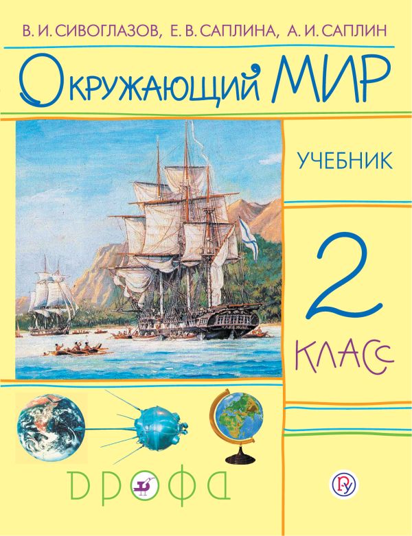 

Окружающий мир. 2 класс. Учебник.