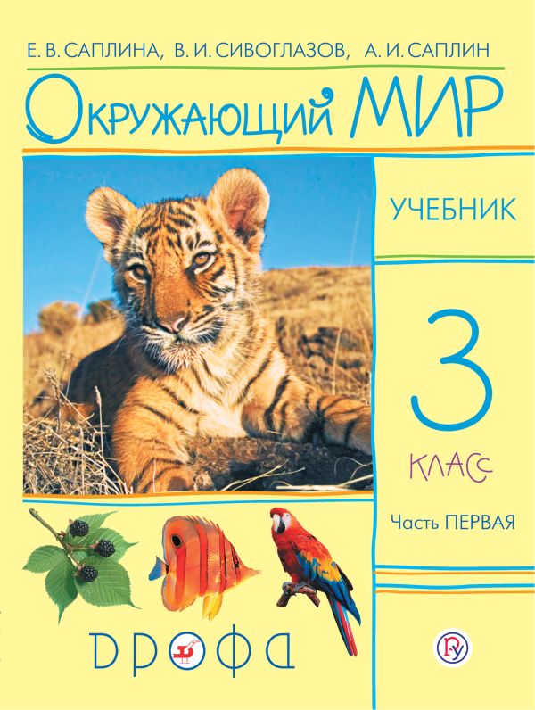 

Окружающий мир. 3 класс. Учебник в 2-х частях. Ч. 1.