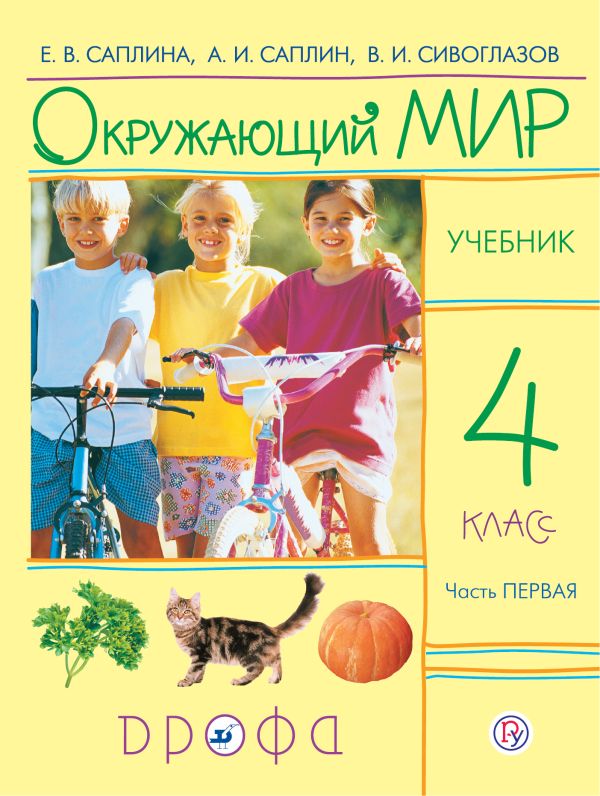 

Окружающий мир. 4 класс. Учебник в 2-х частях. Ч. 1.