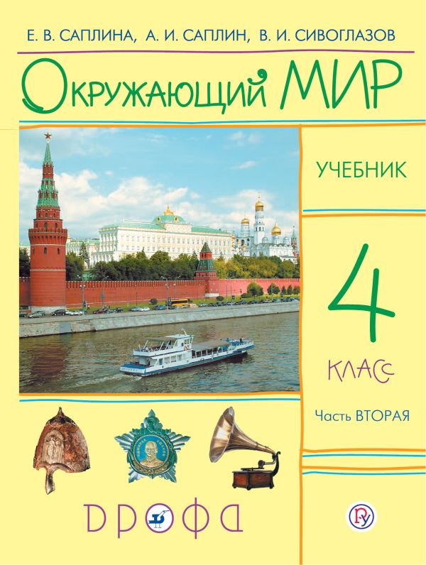 

Окружающий мир. 4 класс. Учебник в 2-х частях. Ч. 2.