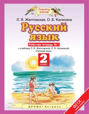

Русский язык. 2 класс. Рабочая тетрадь. № 1