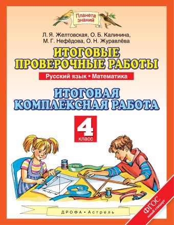 

Русский язык. Математика. 4 класс. Итоговые проверочные работы. Итоговая комплексная работа