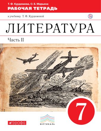 

Литература. 7 класс. Рабочая тетрадь. Часть 2